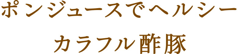 ポンジュースでヘルシー カラフル酢豚