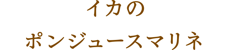 イカのポンジュースマリネ