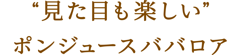 “見た目も楽しい”ポンジュースババロア