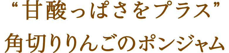 “甘酸っぱさをプラス”角切りりんごのポンジャム